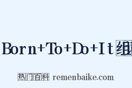 Born+To+Do+It组词是什么意思的图片